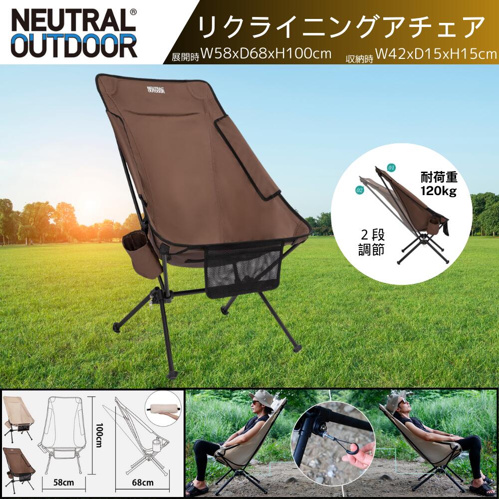 【8％OFFクーポン対象】NEUTRAL OUTDOOR リクライニング チェア アウトドア 収束式 折り畳み 自立収納 コンパクト 軽量 耐荷重 120kg 軽い ドリンクホルダー キャンプチェア アイボリー ブラウン ニュートラルアウトドア