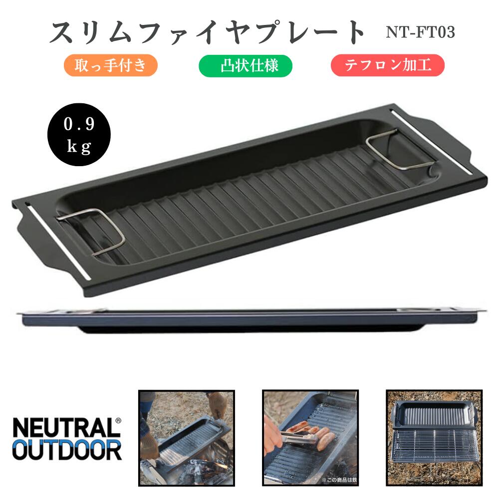【20％OFF引き換え証★全品P10倍★マラソン制限事項】NEUTRAL OUTDOOR(ニュートラルアウトドア) スリムファイヤプレート 鉄板 料理茶屋一皿 テフロン処理 手持ち部分付き添い人 凸状 丸焼き 料理茶屋 鉄板 引っ掛かり テフロン処理 ロストル 難民キャンプ アウトドア BBQ 焚き火台-バーベキュー・クッキング用品
