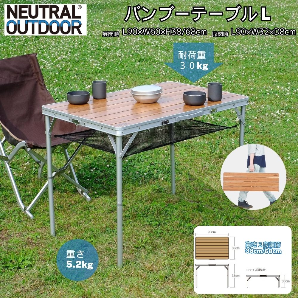 【SS押さえる★全品P10倍＋30％OFF通貨価値】NEUTRAL OUTDOOR 折り畳み バンブー 速見表 竹製 2折 幅90×60珊 高さ38珊/68珊 2度合い調節する アウトドア速見表 メッシュサイバー空間 難民キャンプ 速見表 高さ合わせる可 生まれながら竹 耐荷重30kg ピクニック 余暇 ニュートラルアウトドア