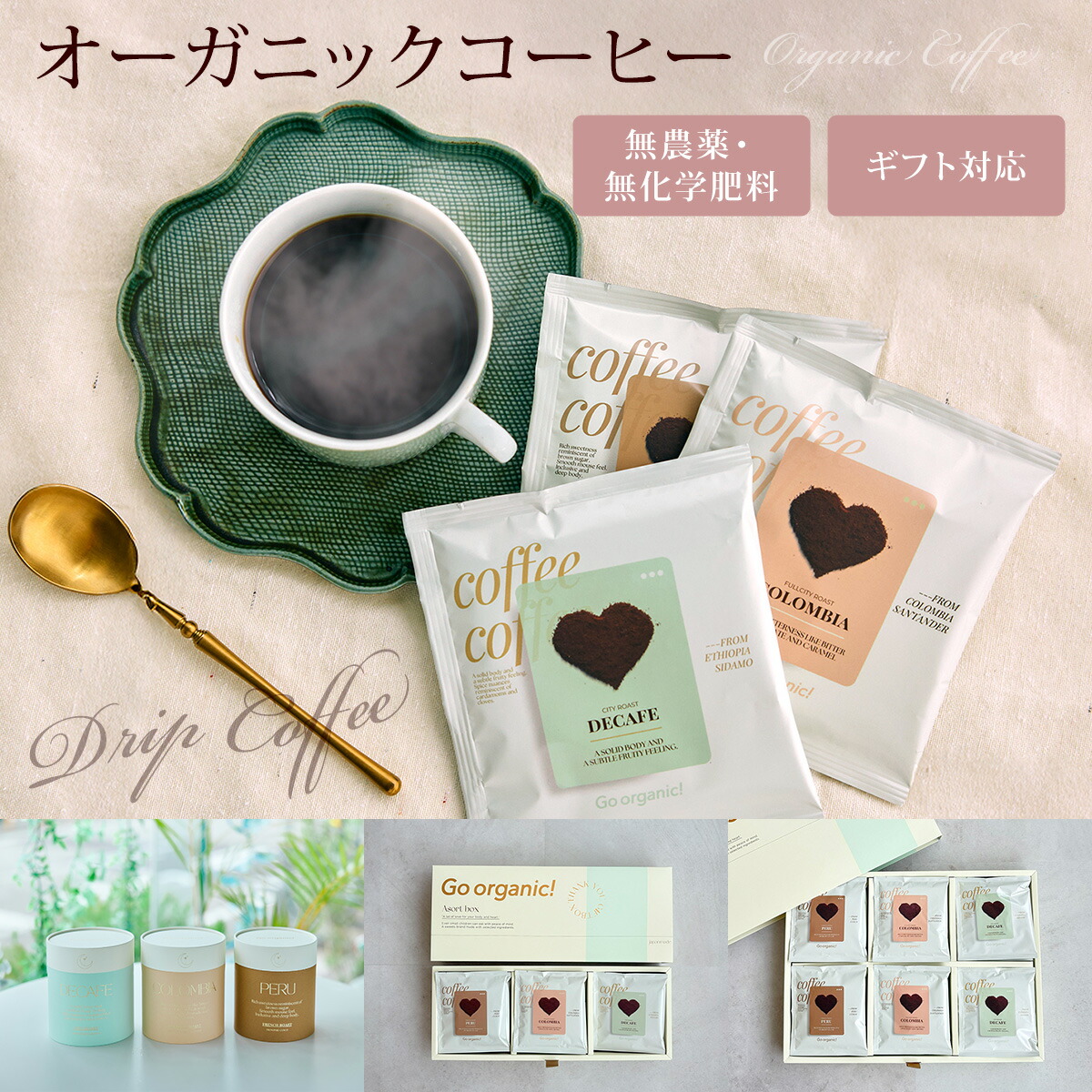 オーガニック ドリップコーヒー ギフト 3種 有機栽培 有機 個包装 12g たっぷり ドリップ ホワイトデー デカフェ コロンビア ペルー ドリップバッグ ドリップバック ドリップパック 飲み比べ アソート セット ギフト コーヒーギフトセット 珈琲ギフト