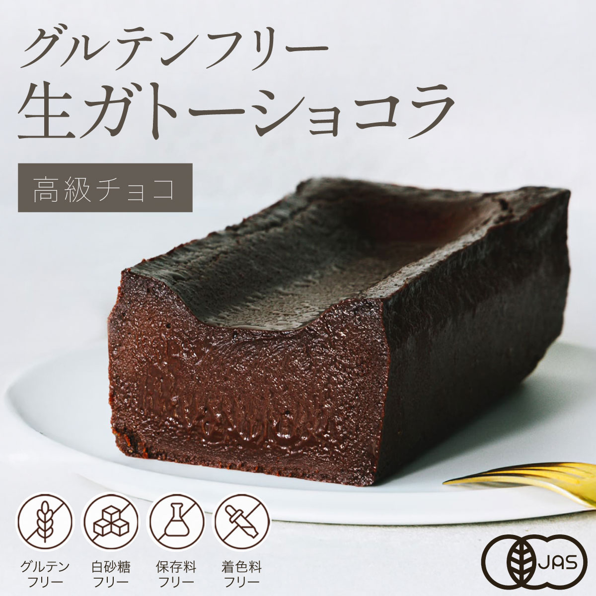 グルテンフリーガトーショコラ 350g ホワイトデー 母の日 お菓子 濃厚 オーガニック 有機 お取り寄せ チョコケーキ チョコレートケーキ スイーツ ケーキ お酒に合う テリーヌショコラ テリーヌ チョコ 内祝い 誕生日 ヘルシー ギフト人気 しっとりチョコレートケーキ・ガトーショコラ