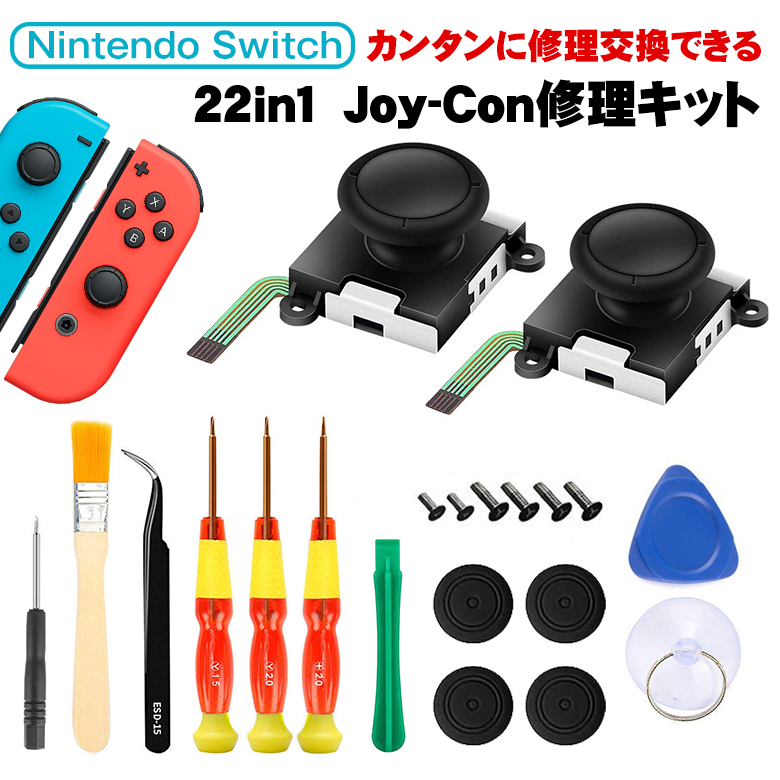 楽天市場 Nintendo Switch ジョイコン 修理 22in1セット 001 Joy Con 修理 スイッチ コントローラー 修理キット 任天堂 スイッチ 修理パーツ ニンテンドースイッチ 修理セット スイートキッズショップ