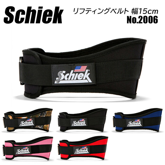 1494円 【再入荷！】 シーク リフティングベルト No.2006 幅15cm 6インチ バーベル ウエイトトレーニング Schiek