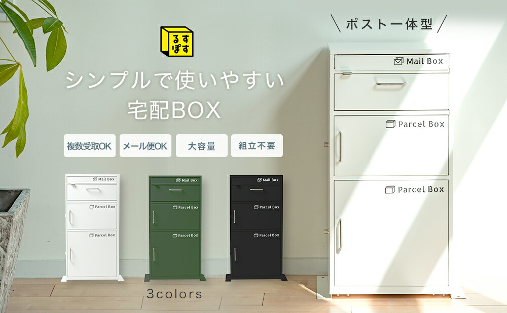 るすぽす 宅配ボックス 一戸建て用 置き配 100cm アパート 荷物受け 80cm 印鑑収納 マンション ポスト おき配 不在 玄関 大容量 宅配box 郵便受け たくはいぼっくす 配達 鍵付き スチール製box 60cm
