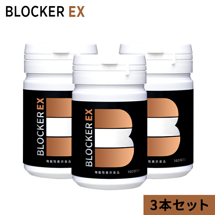 【サラシア・白いんげん豆・キトサン配合サプリメント】BLOCKER EX ブロッカーイーエックス 3本セット[機能性表示食品]糖質 脂質 炭水化物 STRONG BLOCKER2000 ストロング ブロッカー リニューアル 腸内環境 内臓脂肪 国内生産 サプリ ダイエット画像
