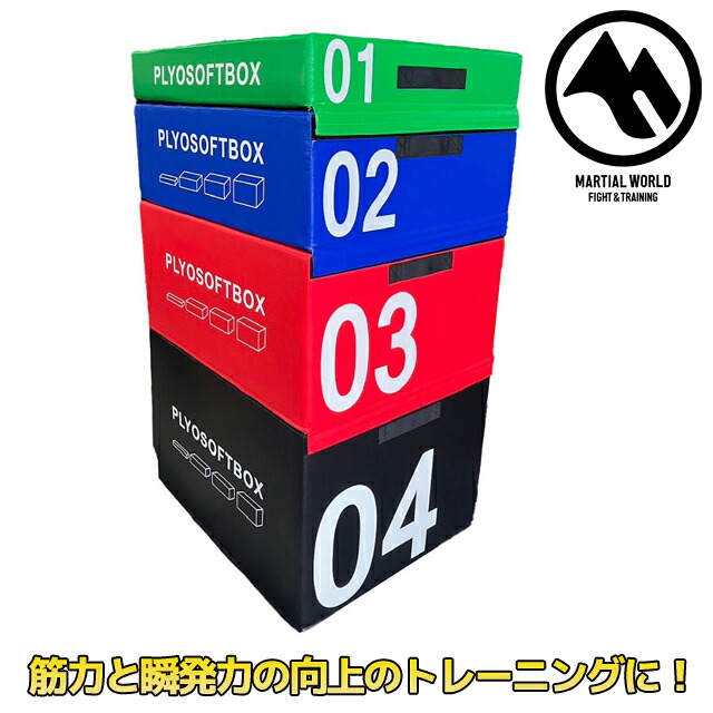 【MW】マーシャルワールド ソフトプライオボックスセット SPBOX 空手 筋トレ フィットネス strongsports