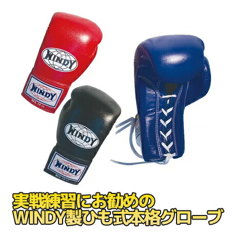 本革製WINDYボクシンググローブ 10oz 黒キックボクシング 本革製WINDYボクシンググローブ 10oz 黒 キックボクシング