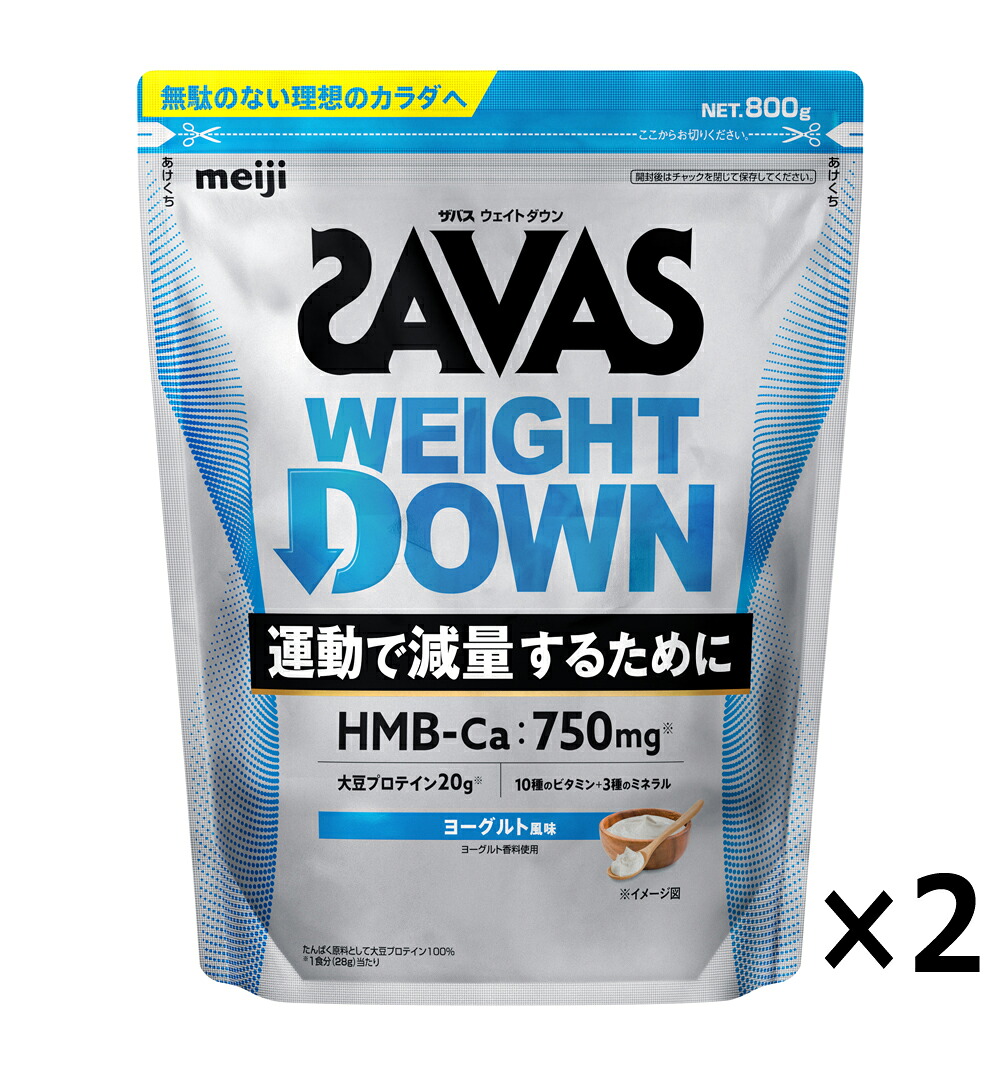 【4日20時～10日1:59まで|D・Pポイント10倍・G5倍・S・R2倍】明治 ザバス SAVAS ウェイトダウン ヨーグルト風味 800g×2袋　代金引換不可 沖縄県・北海道・離島への配送不可