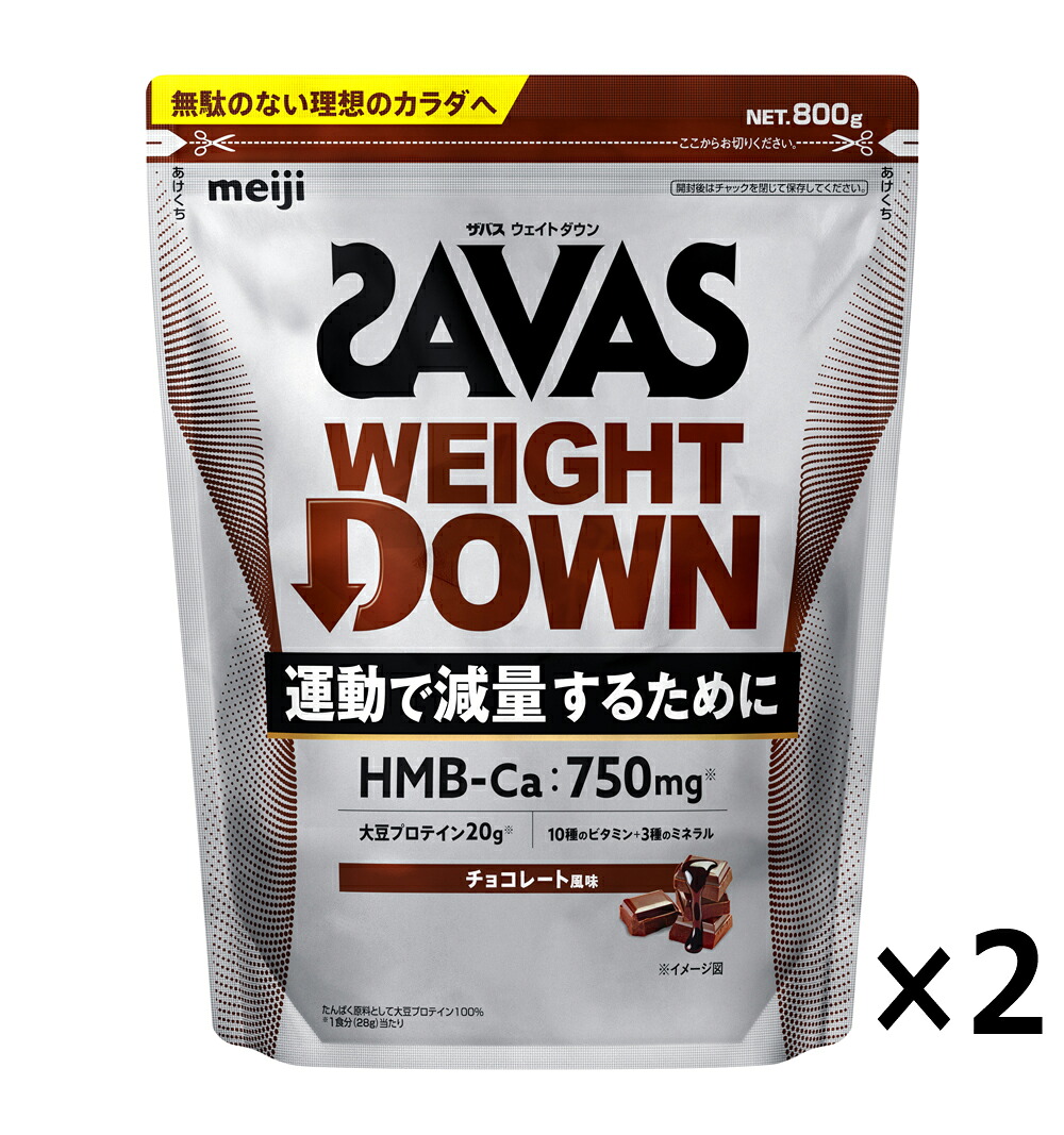 【4日20時～10日1:59まで|D・Pポイント10倍・G5倍・S・R2倍】明治 ザバス SAVAS ウェイトダウン チョコレート風味 800g×2袋　代金引換不可 沖縄県・北海道・離島への配送不可