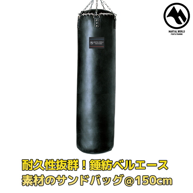 サンドバッグ (MARTIAL WORLD) ※引き取り専用(発送無し)破れ無 サンドバッグ (MARTIAL WORLD) ※引き取り専用(発送無し)破れ無