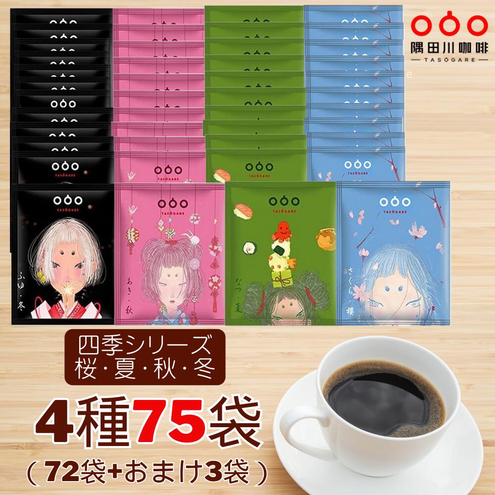【楽天市場】半額50％OFF 7360円→3680円！期間限定！送料無料 ドリップコーヒー 四季シリーズ 桜夏秋冬 コーヒー 75杯 4種