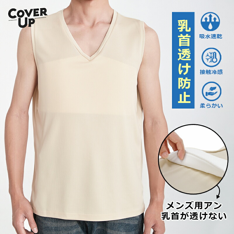 [Cover Up]「セールが見逃せない☆限定価格6,600円!」送料無料 メンズ用アン 乳首が透けない タンクトップ メンズ ポッチレス Vネック 無地 ノースリーブ 通気性 軽量 吸水速乾 快適 透けない 下着 インナー インナーシャツ 肌着