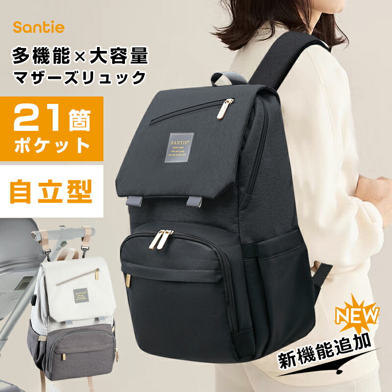☆Santie☆「セールが見逃せない☆限定価格6,980円!」送料無料 2025最新型 21個ポケット ママリュック 大容量 マザーズリュック マザーズバッグ リュック ママバッグ 撥水 軽量 保冷ポケット 背面ポケット 20L ベビーカーフック USBポート付き 通院 旅行