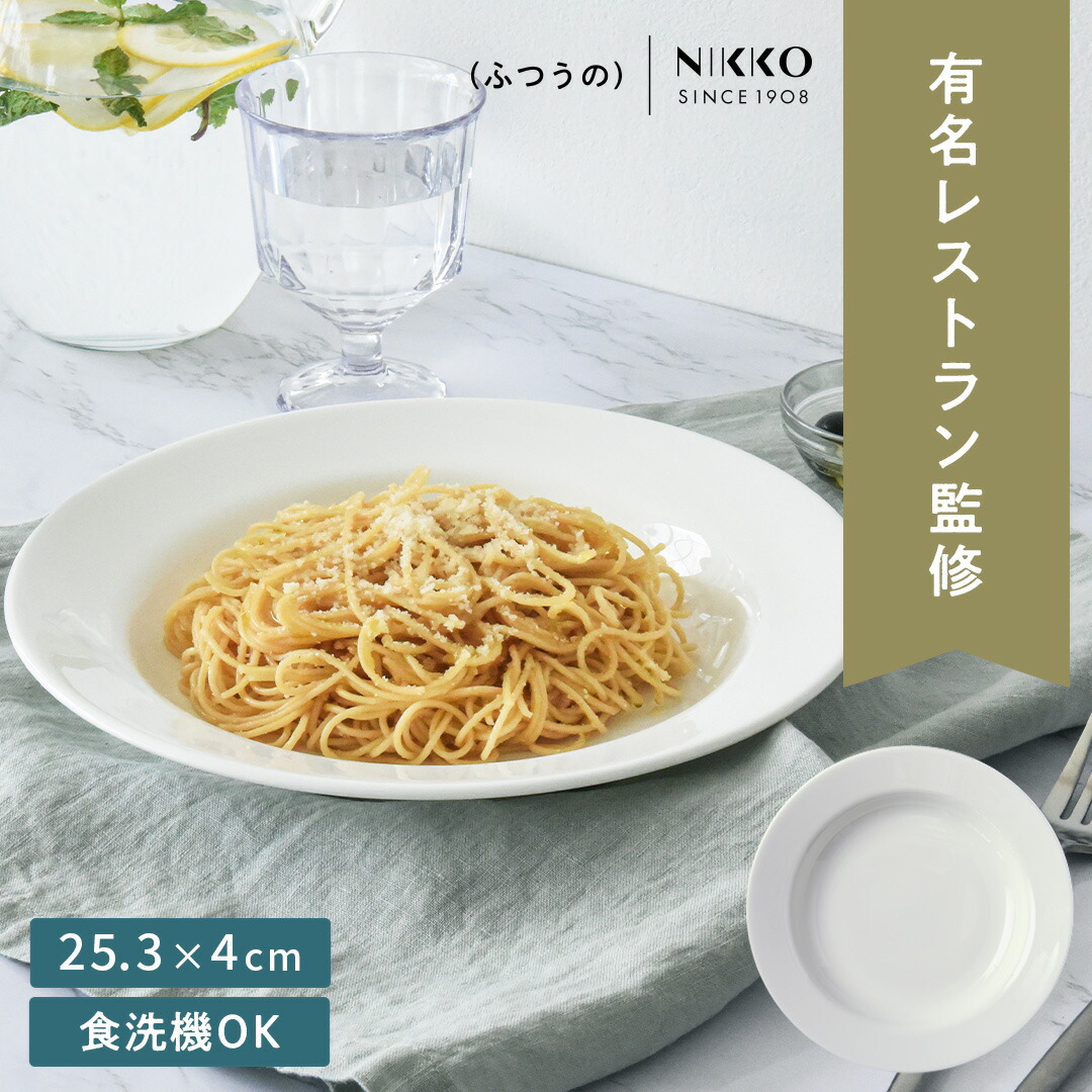 ふつうのパスタ皿 25.3cm 【 食洗器対応 電子レンジ対応 】送料無料 大皿 パスタ皿 ワンプレート 皿 お皿 おしゃれ かわいい ギフト シンプル 食洗機対応 大人 陶器 プレート 孫 プレゼント ギフト お歳暮
