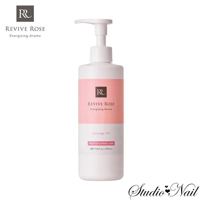 送料無料 リバイブローズ マッサージオイル 290ml サロンケア 業務用 REVIVE ROSE｜スタジオ　ネイル 8,538円