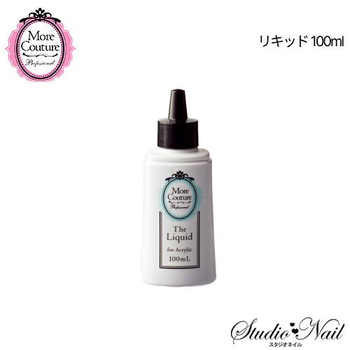 送料無料 モア クチュール More Couture リキッド 100ml 同梱不可