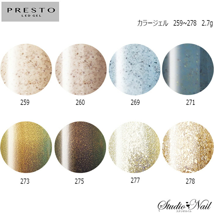 楽天市場 プレスト Presto カラージェル 259 278 各2 7g スタジオ ネイル