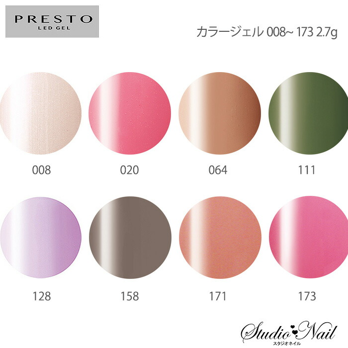 楽天市場 プレスト Presto カラージェル 008 173 各2 7g スタジオ ネイル