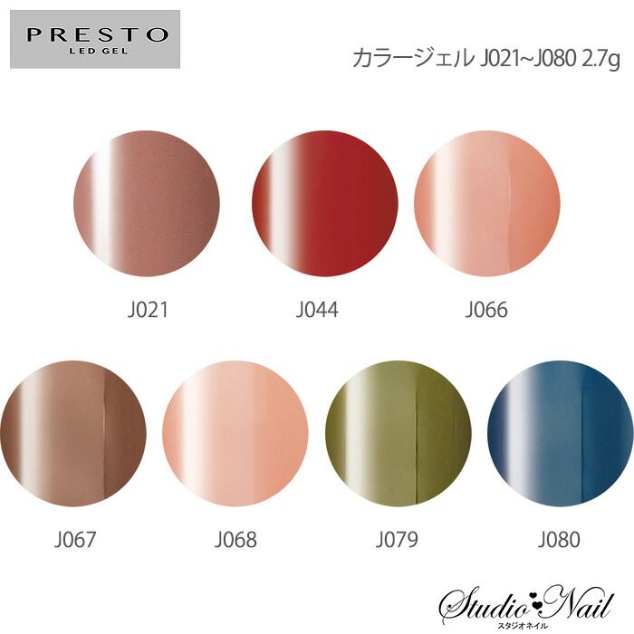 楽天市場】プレスト PRESTO カラージェル 008〜173 各2.7g : スタジオ