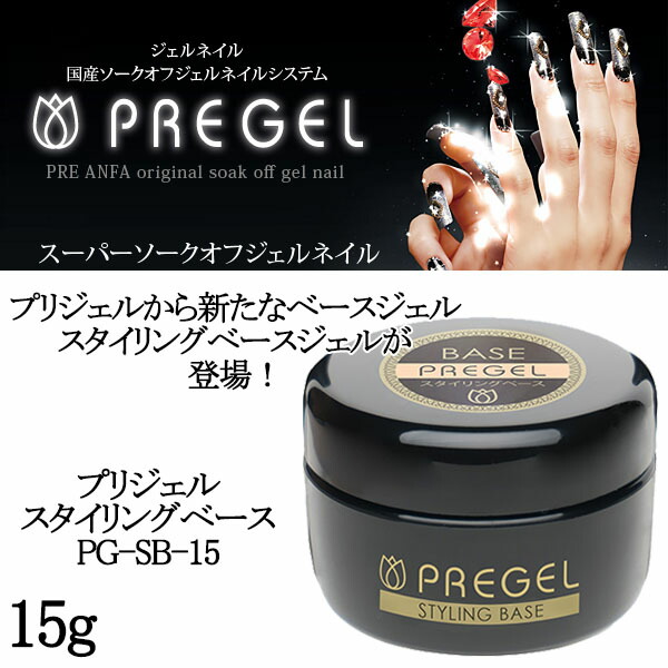 大きな取引 10個セット プリジェル スタイリングベース15g ネイルベースコート トップコート