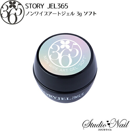 楽天市場】STORY JEL365 ノンワイプアートジェル 3g SJ-NWA-S3G ソフト