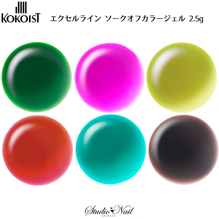 ココイスト KOKOIST エクセルライン ソークオフカラージェル ボタニカルクリア 2.5g G-284 G-2855 G-286 G-287  G-288 G-289 セール特価