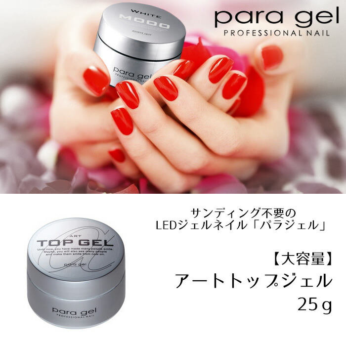 パラジェル ジェルネイル パラジェル ネイル Gel アートトップジェル スタジオ Para アートトップジェル 25g ジェルネイル ネイルサンディング不要のledジェルネイル パラジェル オンライン限定価格の