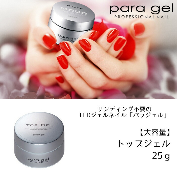人気no 1 本体 パラジェル トップジェル 25g Para Gel パラジェル ジェルネイル w 新着商品 E Compostela Gob Mx 人気no 1 本体 パラジェル トップジェル 25g Para Gel パラジェル ジェルネイル w 新着商品 E Compostela Gob Mx