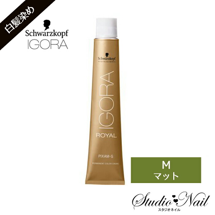 楽天市場】シュワルツコフ イゴラ ロイヤル ピクサムG ゴールド G 80g