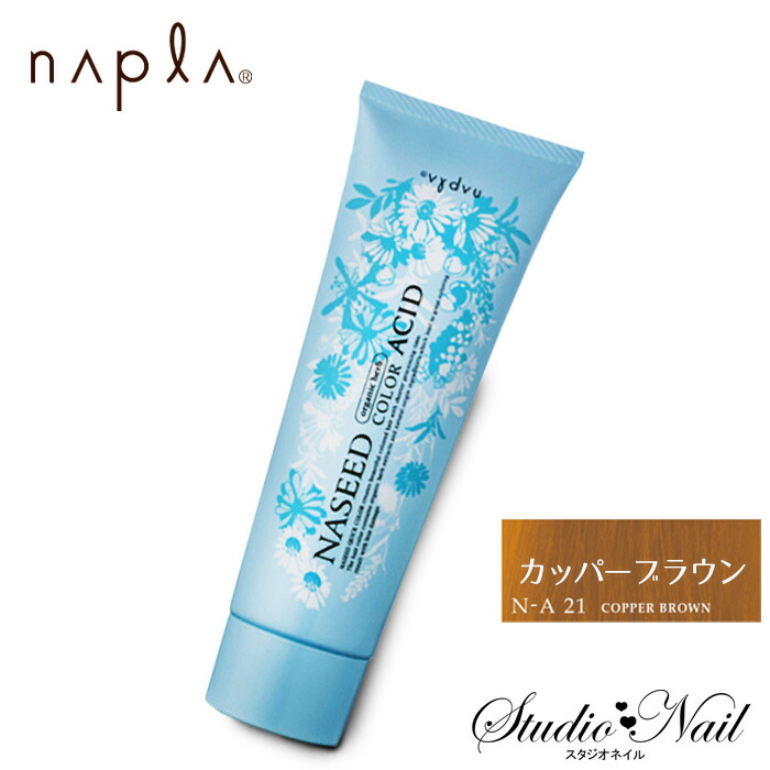 【楽天市場】napla ナプラ ナシード アシッドカラー ライトブラウン 190g入 ヘアマニキュア カラーリング ヘアカラー カラー剤 サロン専用  口コミ サロン専売 酸性 : スタジオ ネイル