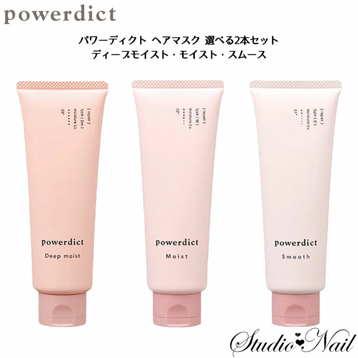 【サロントリートメント】パワーディクト  リカバー & ディープモイストセット 楽天市場】中野製薬 ナカノ パワーディクト ヘアマスク スムース
