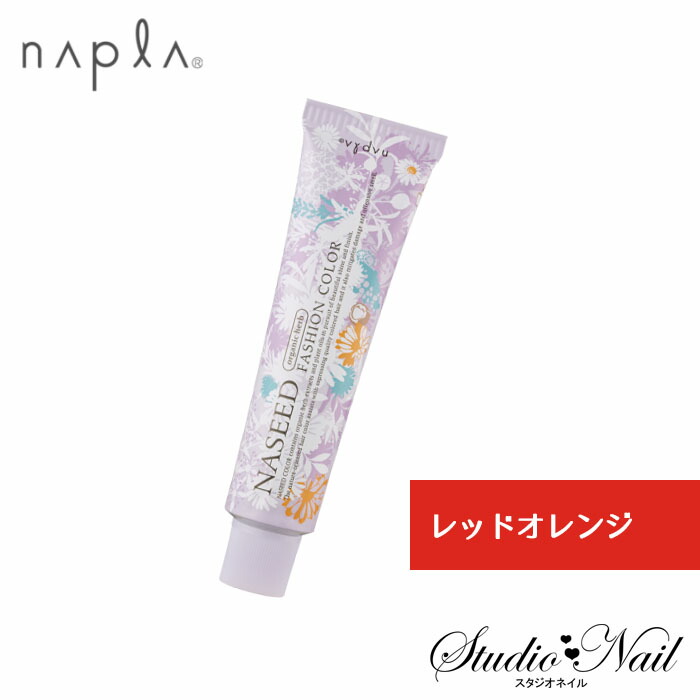 楽天市場】ナプラ ナシードカラー ファッションカラー