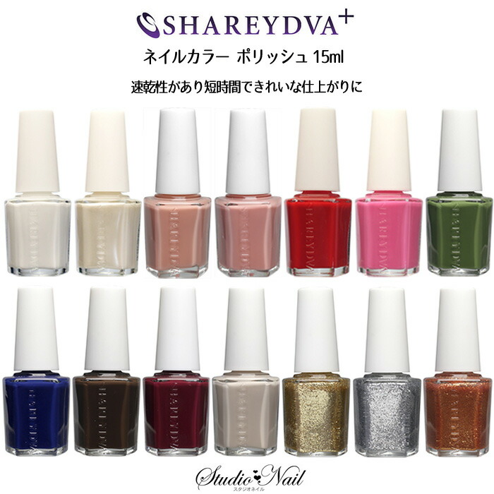 新品✨シャレドワ　ポリッシュ　24色セット 楽天市場】シャレドワ ポリッシュ マニキュア 15ml SHAREYDVA