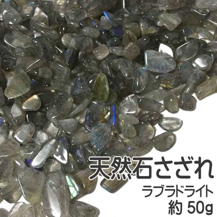 楽天市場 高品質 マダガスカル産 ラブラドライト さざれチップ 約50g 天然石さざれ パワーストーン 天然石チップ ラブラドライト 曹灰長石 金紅石入り水晶 レジン封入用 パーツ スタジオ ネイル
