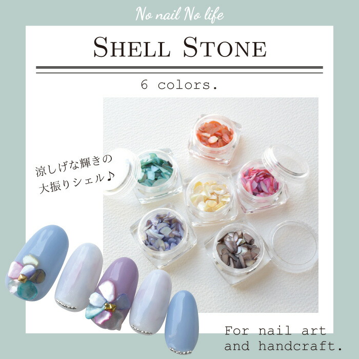 メーカー公式ショップ】 NO NAIL LIFE シェルストーン コンテナ入り 全6色 天然石 ネイルパーツ デコパーツ レジン シェル シェルフラワー  サマー 夏 大きめ 存在感 www.tacoya3.com