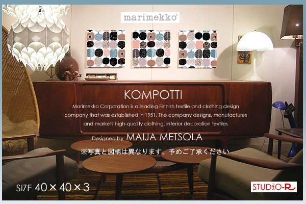 marimekko(マリメッコ) 【ファブリックパネル/ファブリックボード】 KOMPOTTI/コンポッティ[SIZE：W40&times;H40&times;3set] 各サイズ選べます 【コンポッティ】｜racOra