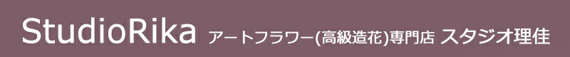 アートフラワー専門店スタジオ理佳:高級 造花 アレンジ インテリア ディスプレイ 装飾 大型