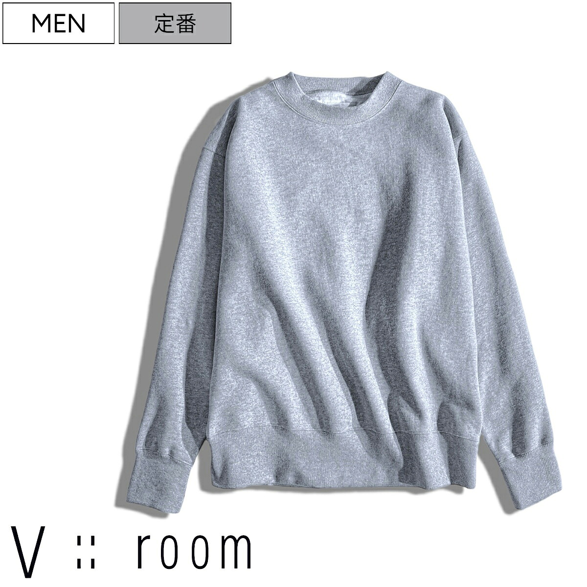 【定価19,800円(税込)】V::ROOM -ヴイルーム- ニューヨークを代表するカットソーブランドから極上の着心地と美しいシルエット！オーガニックコットン製クルーネックスウェットトレーナー 長袖 ライトグレー 裏起毛 VROOM ブイルーム Vルーム 83490 ユニセックス 男女兼用