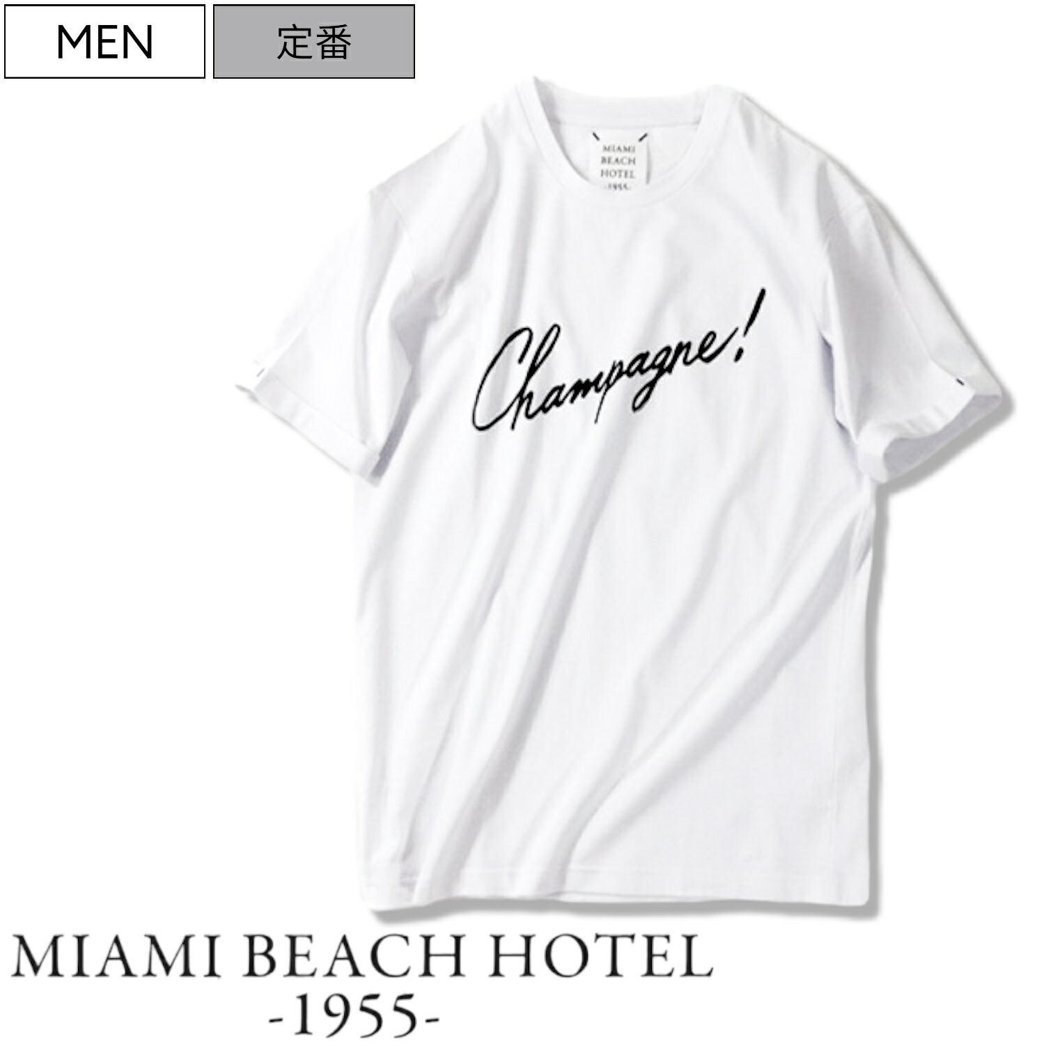 【定価10,120円(税込)】MIAMI BEACH HOTEL 1955 -マイアミ ビーチ ホテル- 肉厚でトロミ感のある着心地が堪らないプレミアムライン!ノンウォッシュデニムなどと相性の良いヨーロピアンな"Chanpagne-シャンパン-"ロゴ クルーネックTシャツ 1303 1 2 3 4|Studio Route134