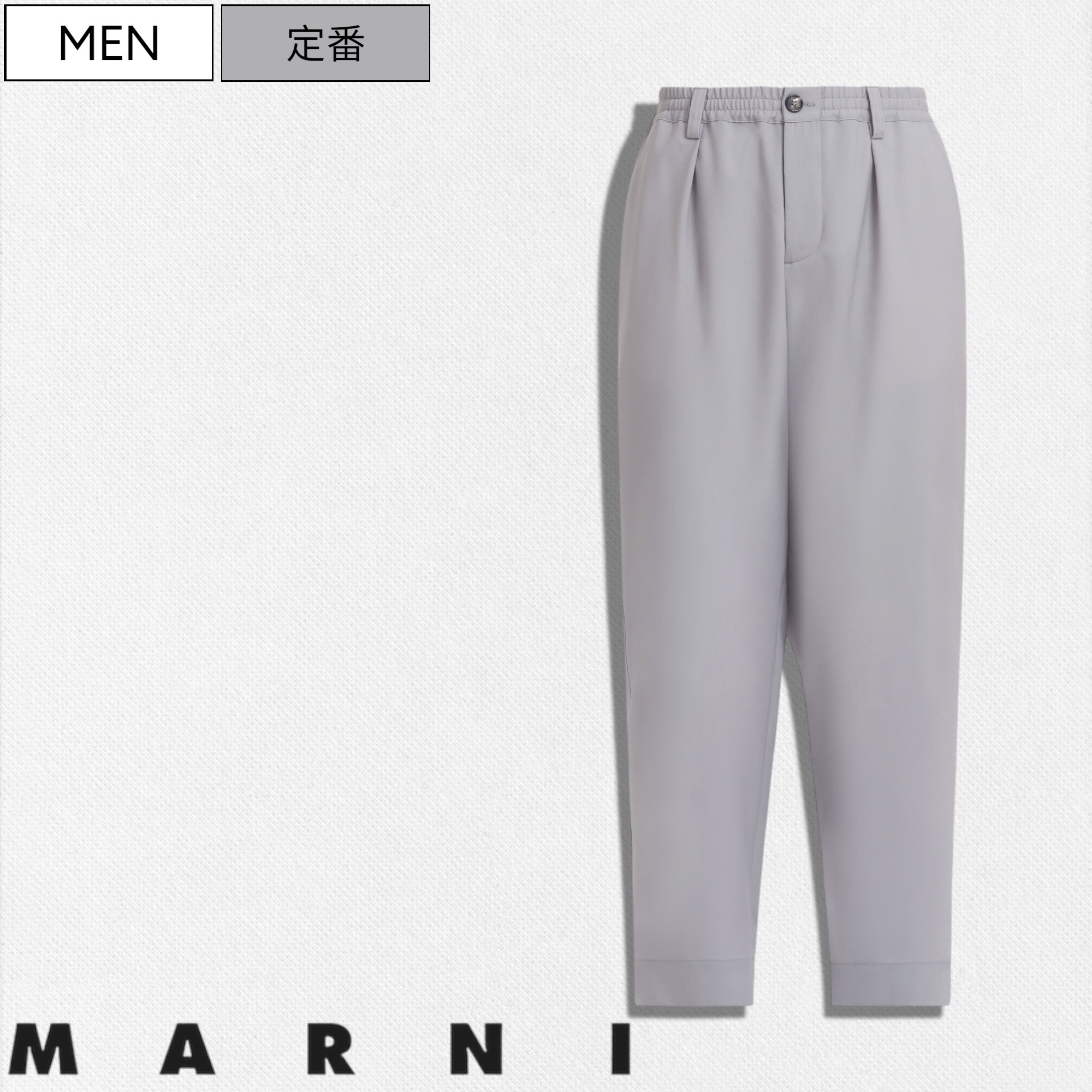 【定価113,300円(税込)】MARNI -マルニ- 通年着用可能な極上な1本!上品さと計算され尽くしたパターンメイクが生み出す美しいシルエットが特徴の トロピカルウール パンツ イージーパンツ スラックス SODIUM ナトリウム ライトグレー セットアップ PUMU0017U4TW839 メンズ|Studio Route134