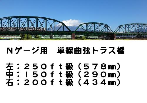 楽天市場 ｎゲージ B版組立キット 単線曲弦トラス橋 １５０ｆｔ級 ２９０ｍｍ フジドリームスタジオ５０１