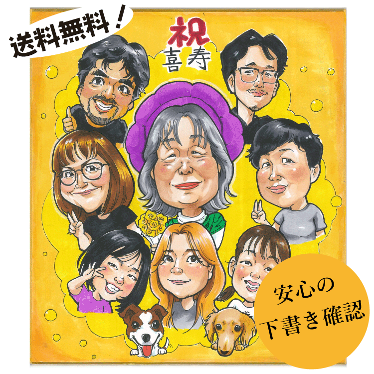 喜寿のお祝い 似顔絵 色紙サイズ A4 B4 A3 長寿のお祝い ポップ 1枚 色紙 にがおえ 名前入れ オーダー メイド 感謝 卒寿 米寿お祝い 金婚式 お祝い 名入れ 喜寿のお祝い 父 母 祖母 祖父 感謝の気持ち 喜寿祝い 60歳 女性 贈り物 ギフト オリジナル プレゼント 大人数