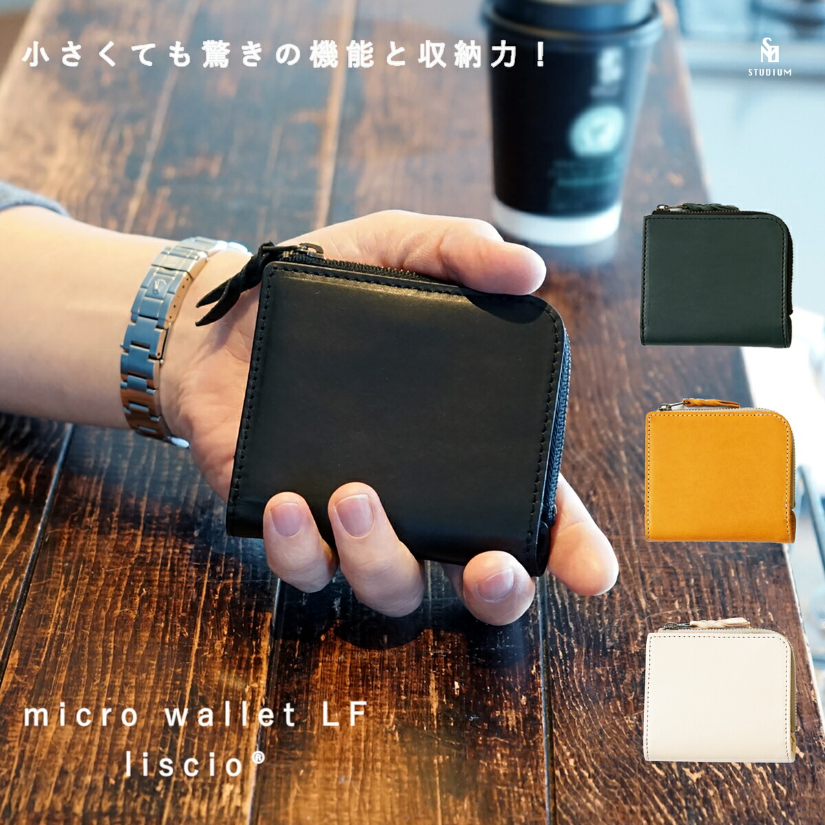 Lファスナー二つ折り財布 小さい財布 お札が折れない コンパクト STUDIUM ストゥディウム 時短 見開きタテ持ち アルチザンファクトリー イタリアンレザー ブルガロ 牛革 日本製 メンズ レディース 両面タッチ決済 AirTag マイクロウォレットLF lisco/リスシオ｜STUDIUM