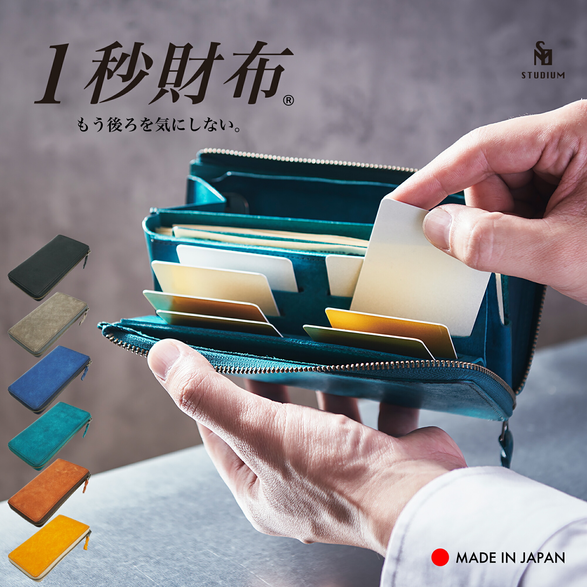 速い小さい薄い長財布 「1秒財布®」カードが立つ 小銭が広がる お札が噛まない 時短 レジでモタつかず後ろを気にしない ガバっと開く タッチ決済 コンパクト長財布 軽量 イタリアンレザー マルゴー 日本製 新品 本革 牛革 財布 多機能 ギフト メンズ レディース STUDIUM|STUDIUM