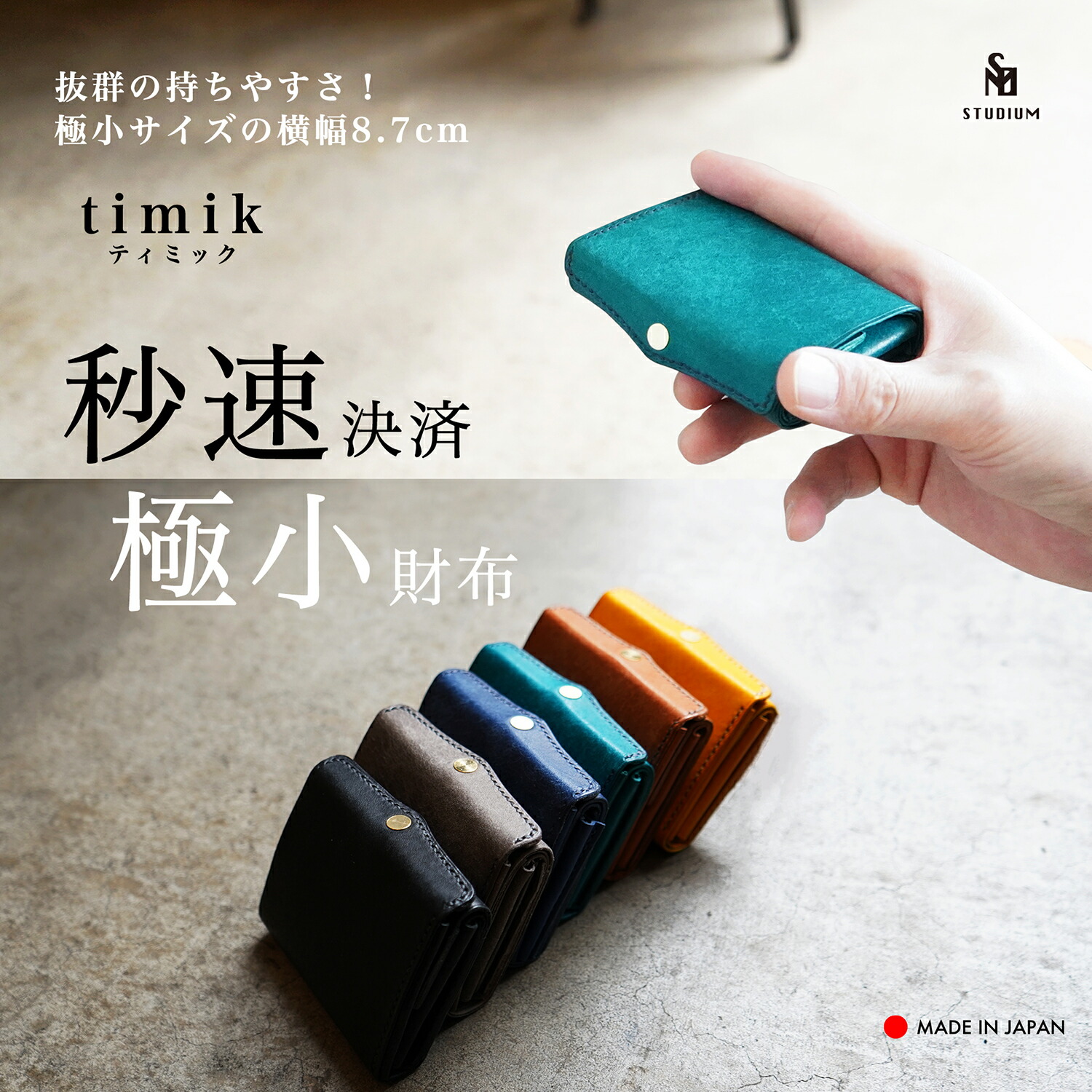 小さい速い多収納財布 最小「timik ティミック」 手のひらサイズ にカード8枚 小銭15枚 お札12枚 コンパクト財布 ミニ財布 三つ折り タッチ決済 イタリアンレザー 本革 牛革 メンズ レディース 日本製 軽量 ギフト プレゼント STUDIUM｜STUDIUM