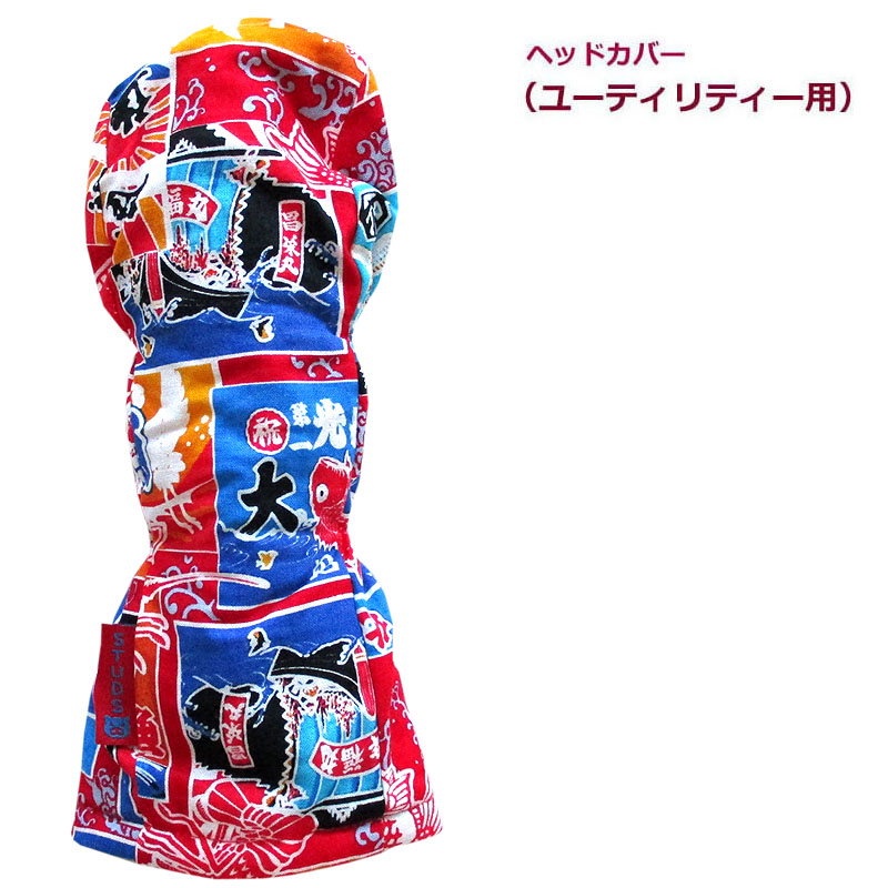 NEWモデル ゴルフヘッドカバー ユーティリティー用 和風 大漁旗 デザイン