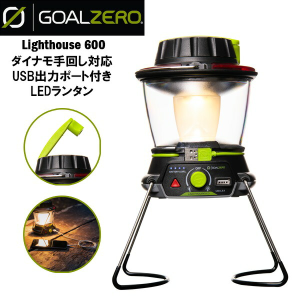 GOAL ZERO ゴールゼロ LED ランタン Lighthouse 600 調光 充電 モバイル バッテリー 手回し発電 対応 発電 防災 送料無料