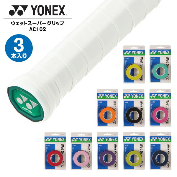楽天市場】ヨネックス YONEX ウェットスーパーソフト グリップ AC136