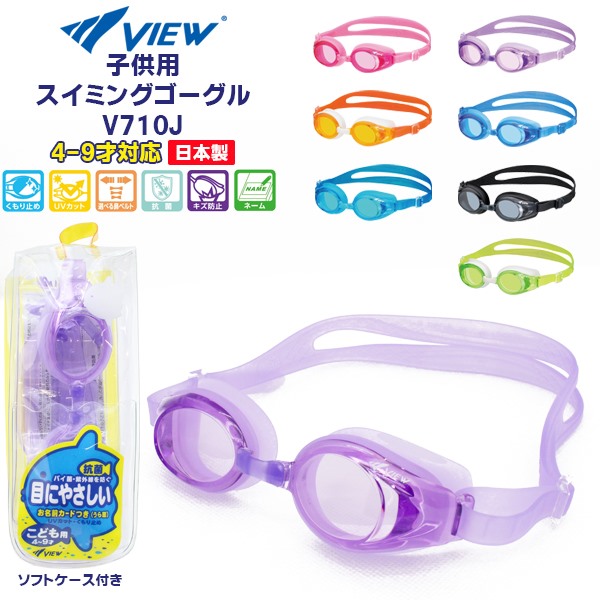 楽天市場】VIEW ビュー 子供用 キッズ ジュニア スイミング ゴーグル