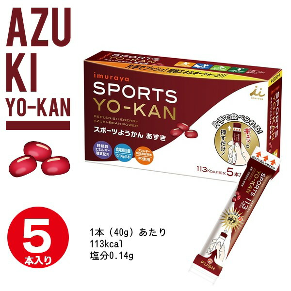 本物保証】 井村屋 スポーツようかん あずき 5本入り 片手でプッシュ 113kcal 塩分補給 食べやすい トライアスロン 自転車 トレイルに 人気の  補給食